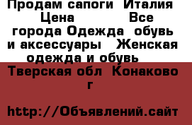 Продам сапоги, Италия. › Цена ­ 2 000 - Все города Одежда, обувь и аксессуары » Женская одежда и обувь   . Тверская обл.,Конаково г.